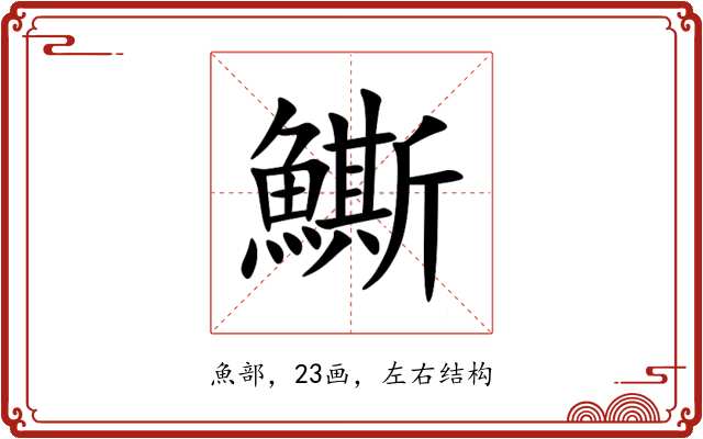 䲉 䲉