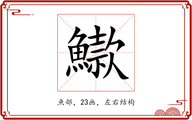 䲌 䲌