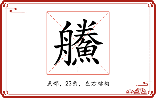 䲍 䲍
