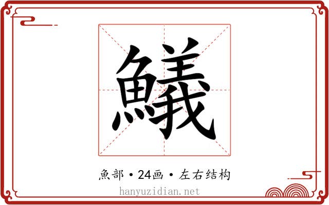 䲑 䲑