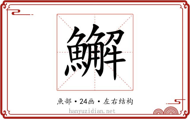 䲒