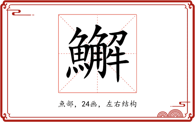 䲒 䲒