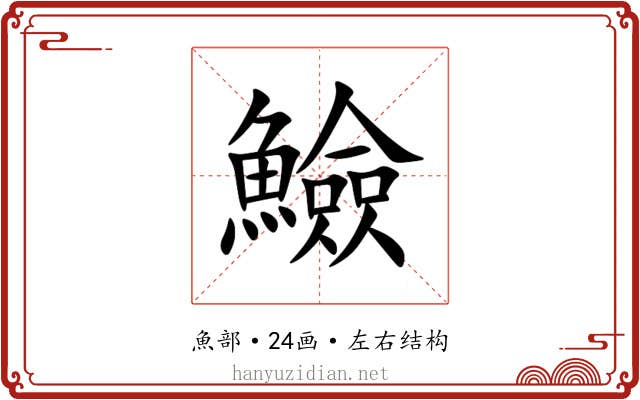 䲓 䲓