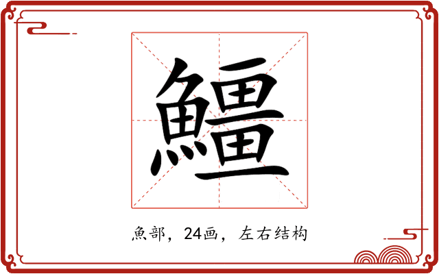 䲔 䲔