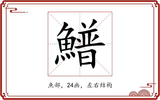 䲕 䲕
