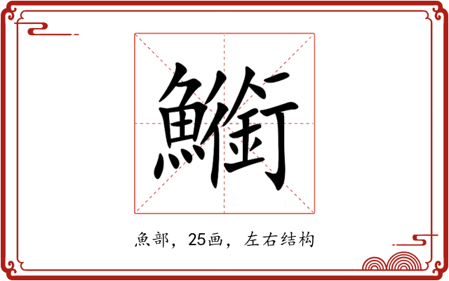 䲗 䲗