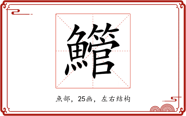 䲘 䲘