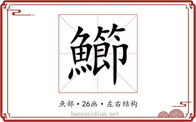 䲙 䲙