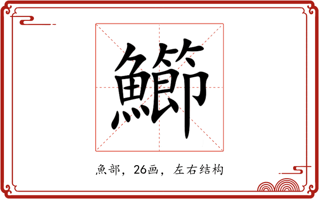 䲙 䲙