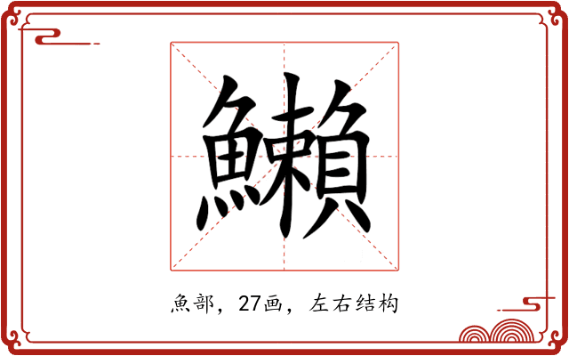 䲚 䲚