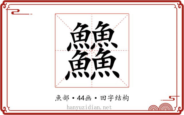 䲜
