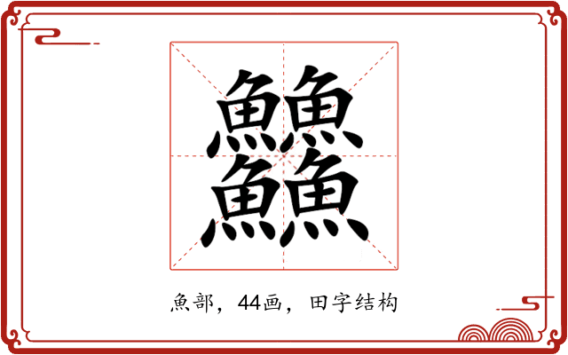 䲜 䲜