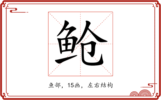 䲝