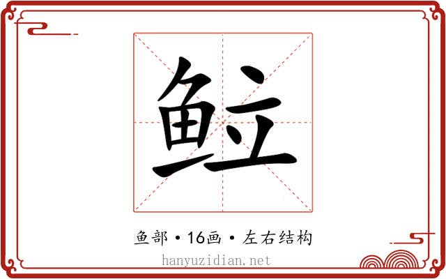 䲞 䲞
