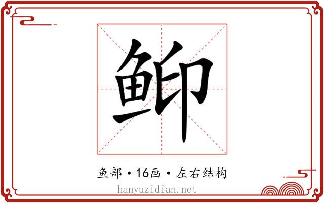 䲟 䲟