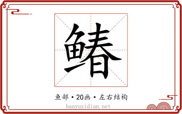 䲠