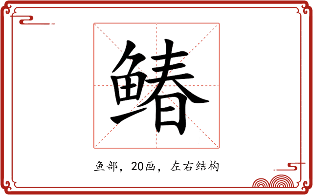 䲠 䲠