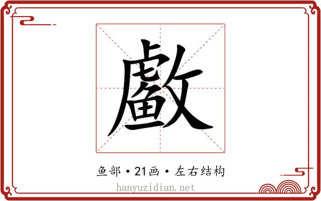 䲣 䲣