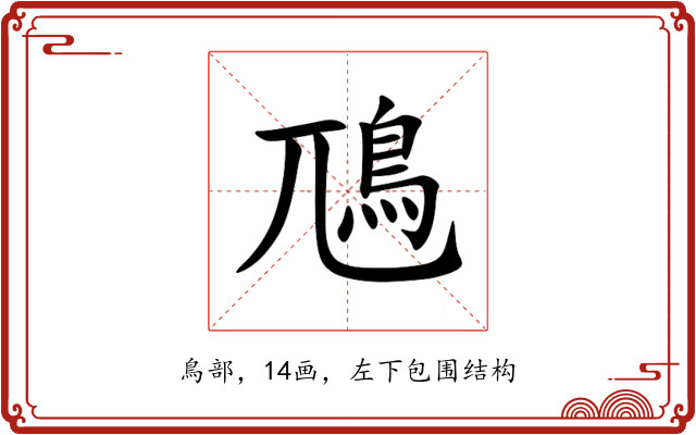 䲫 䲫