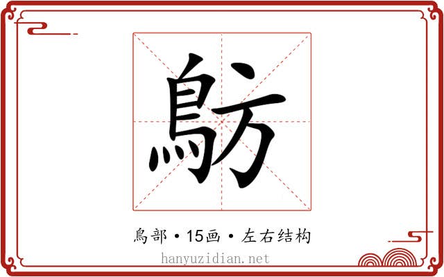 䲱 䲱