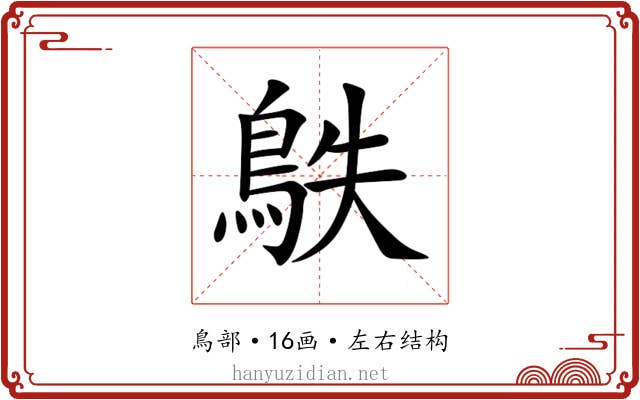 䳀 䳀