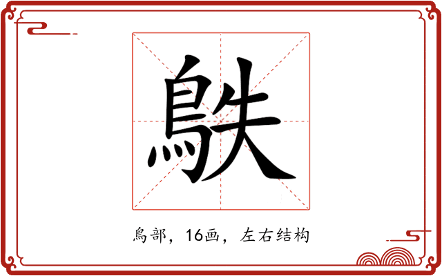 䳀 䳀
