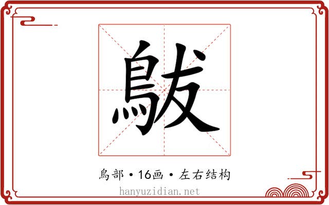 䳁 䳁