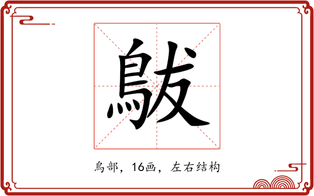 䳁 䳁