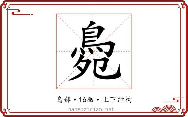 䳃 䳃