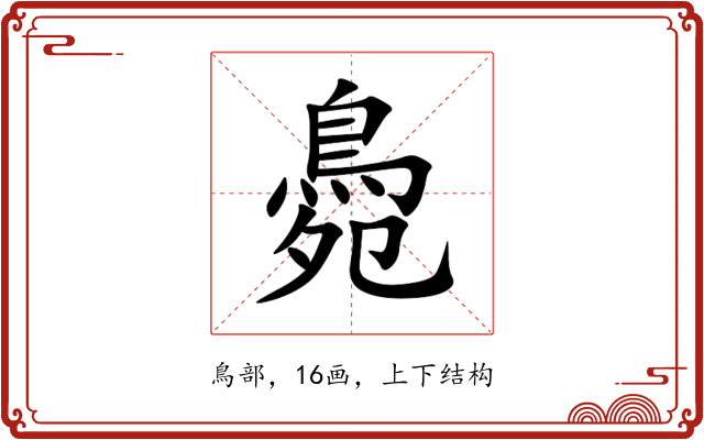 䳃 䳃