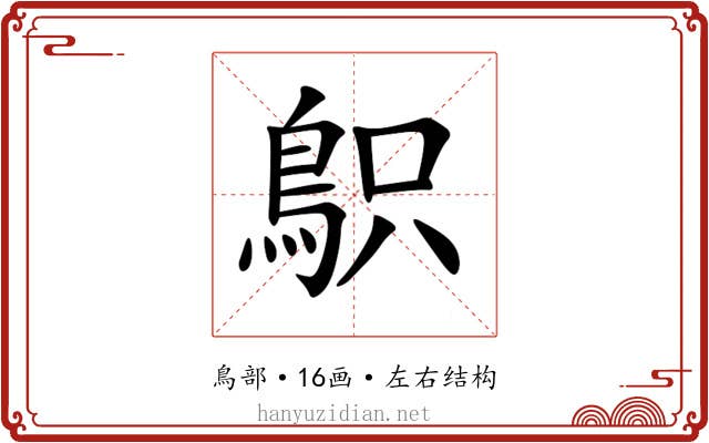 䳅 䳅