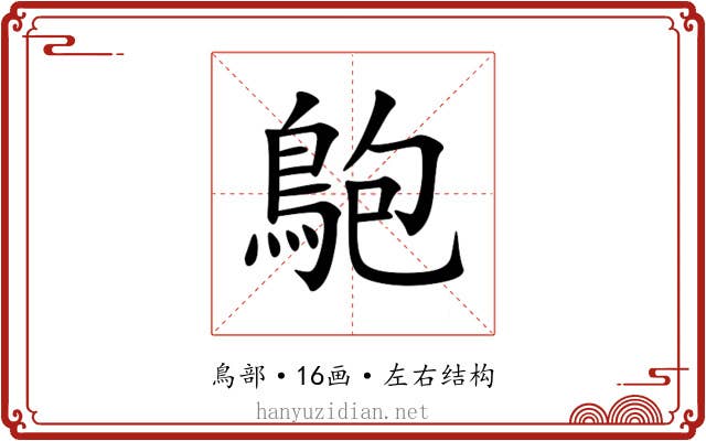 䳈 䳈