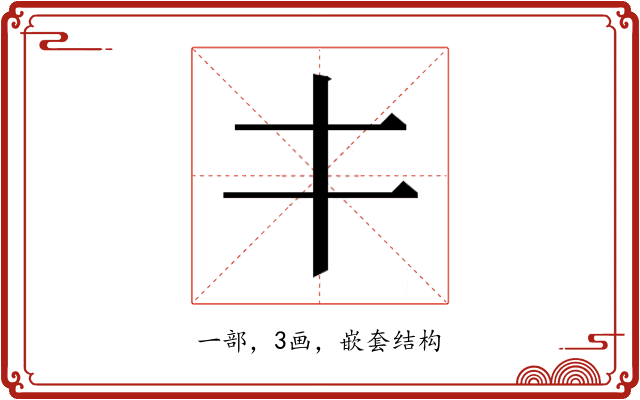 𰀁