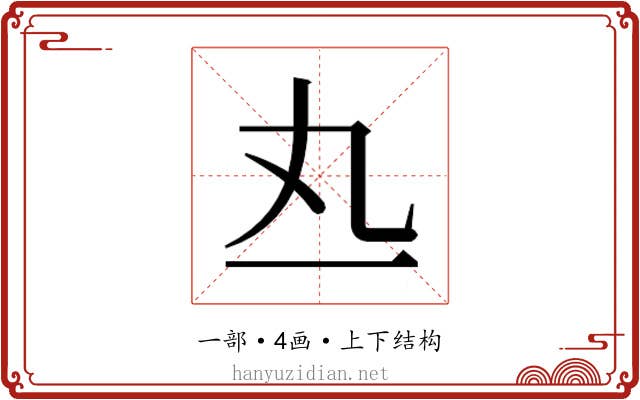 𰀅