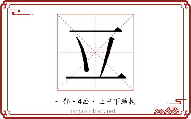 𰀆