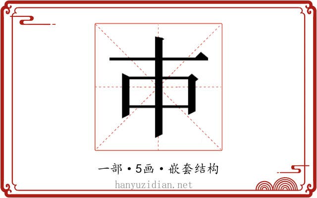 𰀉