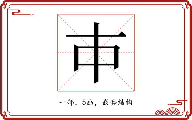 𰀉