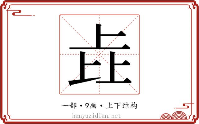 𰀎