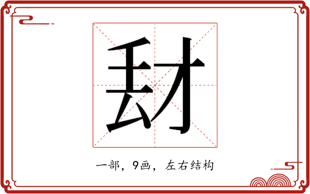 𰀑