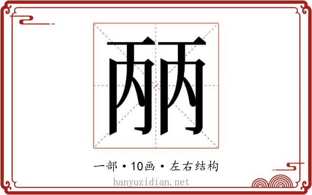 𰀕
