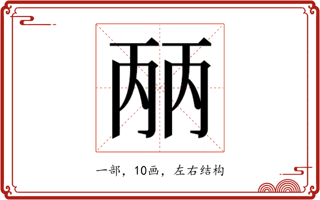 𰀕