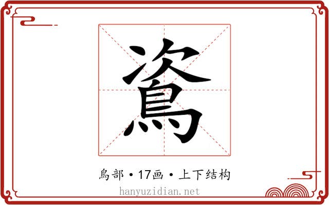䳐 䳐
