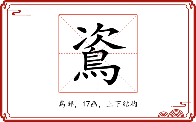 䳐 䳐