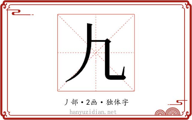 𰀫