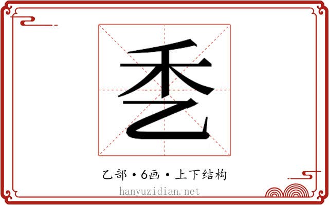 𰀹