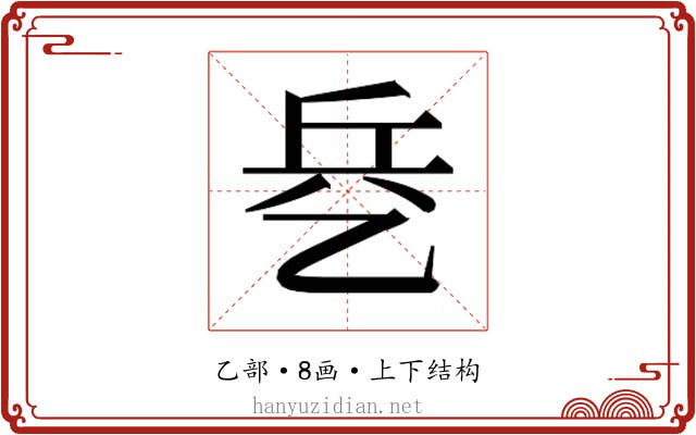 𰁃