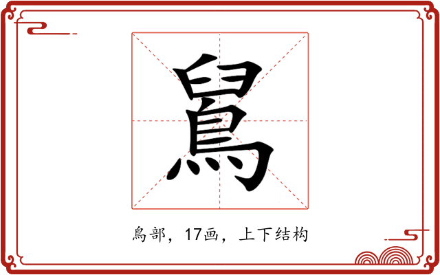 䳔 䳔