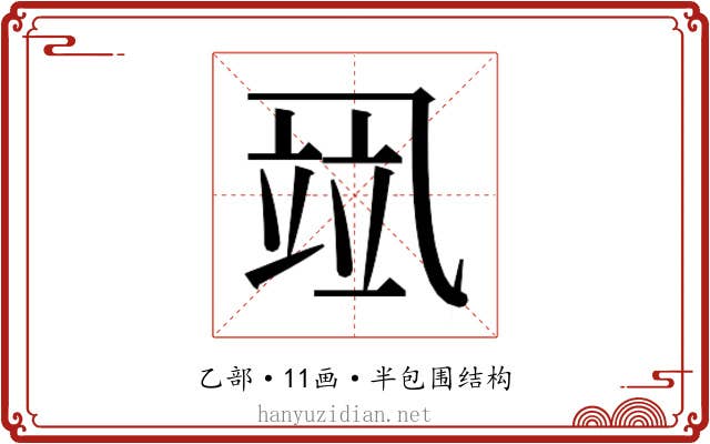 𰁌
