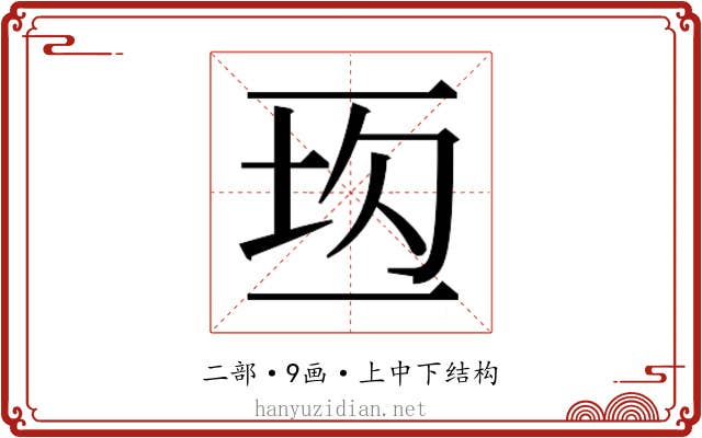 𰁘