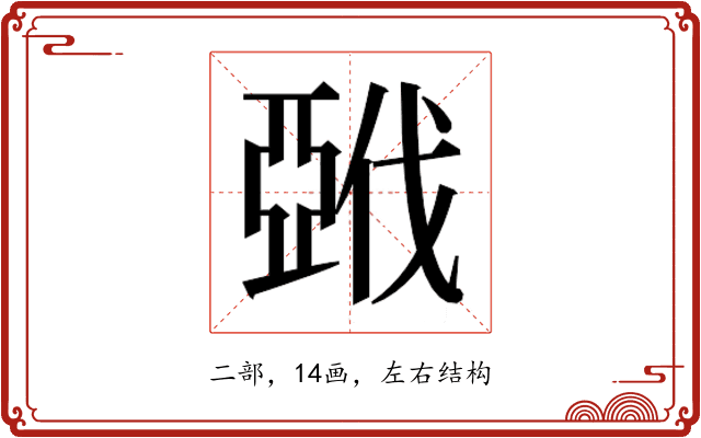 𰁚